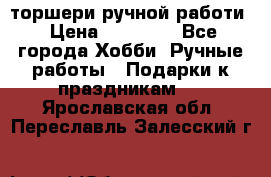 торшери ручной работи › Цена ­ 10 000 - Все города Хобби. Ручные работы » Подарки к праздникам   . Ярославская обл.,Переславль-Залесский г.